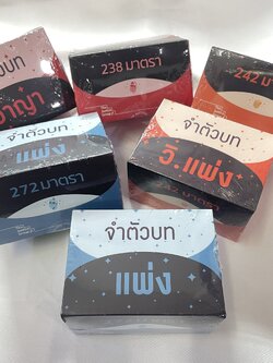 Flashcardsแฟลชการ์ด 4แบบ[จำตัวบทอาญา 238/แพ่ง 272/วิแพ่ง242/วิอาญา236มาตรา] มาตราสำคัญ พร้อมกล่อง /The Justice Group