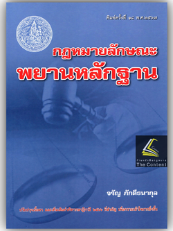 (ตำหนิ) กฎหมายลักษณะพยานหลักฐาน (ศ.จรัญ ภักดีธนากุล) ปีที่พิมพ์ : สิงหาคม 2567 (ครั้งที่ 18)
