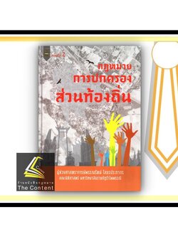 กฎหมายการปกครอง ส่วนท้องถิ่น (ผศ.พรรณรัตน์ โสธรประภากร) ปีที่พิมพ์ : ตุลาคม 2564 (ครั้งที่ 2)