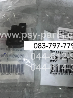 สวิทช์สต็อปเบรคหน้า WAVE 110-I, WAVE 110-I/AT ดิสก์เบรค, CLICK, CLICK-I, DASH, LS 125, NICE, NICE 125, NOVA'S, SCOOPY-I, SMILE, SONIC, SPARK 135, TENA, X 1 แท้ๆ 35340-KWB-601 (ราคาต่อ 1 ชิ้น)