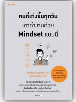 คนที่เก่งขึ้นทุกวันเขาทำงานด้วยMindsetแบบนี้ / ชเวฮเยอึน & จัสมิน ฮัน / อมรินทร์ How to