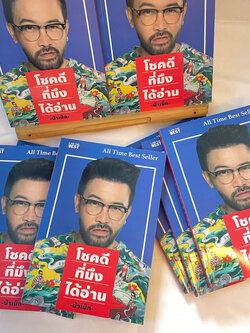 โชคดีที่มึงได้อ่าน หนังสือน้าเน็ก /สำนักพิมพ์: ไอแอมเดอะเบสท์/I AM THE BEST หมวดหมู่: จิตวิทยา การพัฒนาตัวเอง