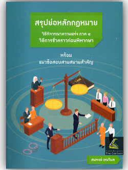 สรุปย่อหลักกฎหมาย วิธีพิจารณาความแพ่ง ภาค 4 วิธีการชั่วคราวก่อนพิพากษา / สมพงษ์ เหมวิมล / ส.ค.67 ครั้งที่ 1