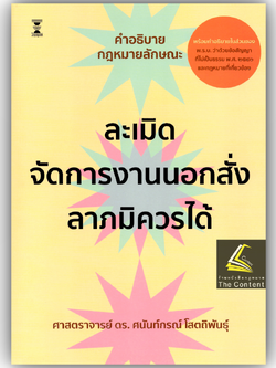 (ห่อปก)คำอธิบายกฎหมายลักษณะ ละเมิด จัดการงานนอกสั่ง ลาภมิควรได้/(ศ.ดร.ศนันท์กรณ์ โสตถิพันธุ์)/พิมพ์มิ.ย.68(ครั้งที่13)