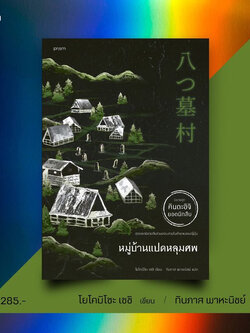หมู่บ้านแปดหลุมศพ /ผู้เขียน: โยโคมิโซะ เซชิ /สำนักพิมพ์: prism(พริส์ม)