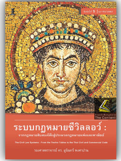 (ตำหนิ)ระบบกฎหมายซีวิลลอว์ จากกฎหมายสิบสองโต๊ะสู่ประมวลกฎหมายแพ่งและพาณิชย์(รศ.ดร.มุนินทร์ พงศาปาน)พิมพ์ ก.พ.67#5