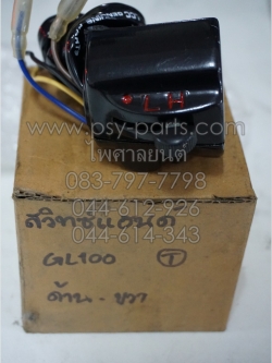 สวิทช์แฮนด์ GL 100 (T) ด้านขวา