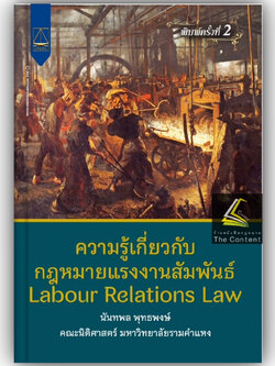 ความรู้เกี่ยวกับกฎหมายแรงงานสัมพันธ์ / โดย : นันทพล พุทธพงษ์ / ปีที่พิมพ์ : มิถุนายน 2566 (ครั้งที่ 2)