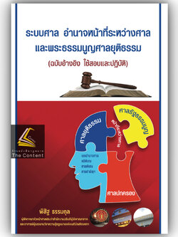 ระบบศาล อำนาจหน้าที่ระหว่างศาล และพระธรรมนูญศาลยุติธรรม (ฉบับอ้างอิง ใช้สอบและปฏิบัติ)/พิสิฐ ธรรมกุล/พิมพ์ 2568