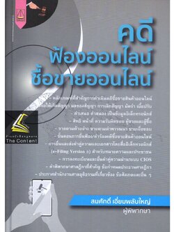 คดีฟ้องออนไลน์ ซื้อขายออนไลน์ / โดย : สมศักดิ์ เอี่ยมพลับใหญ่ / ปีที่พิมพ์ : สิงหาคม 2565