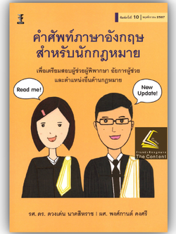 (ห่อปก)คำศัพท์ภาษาอังกฤษสำหรับนักกฎหมาย (รศ.ดร.ดวงเด่น นาคสีหราช,ผศ.พงศ์กานต์ คงศรี) ปีที่พิมพ์ พ.ย.2567 (ครั้งที่ 10)