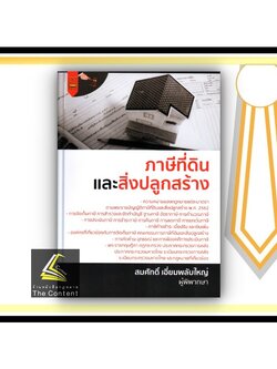 ภาษีที่ดินและสิ่งปลูกสร้าง (สมศักดิ์ เอี่ยมพลับใหญ่) ปีที่พิมพ์ : มีนาคม 2564