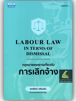 (ห่อปก) กฎหมายแรงงานเกี่ยวกับ การเลิกจ้าง (พงษ์รัตน์ เครือกลิ่น)