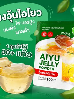 ผงวุ้น ผงวุ้นไอโยว 100 กรัม วุ้นเจ วุ้นอ้ายหยู้ วุ้นกบไต้หวัน วุ้นโอ้เอ๋ว วุ้นจีน ชาตักวุ้น วุ้นตัก วุ้นคาราจีแนน aiyu jelly ตรา ทีอีเอ