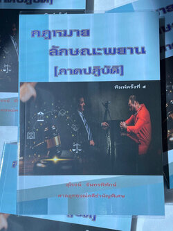 กฎหมายลักษณะพยาน (ภาคปฎิบัติ) /ผู้เขียน: สุโรจน์ จันทรพิทักษ์ /ปีที่พิมพ์ : มกราคม 2567 (ครั้งที่ 5)