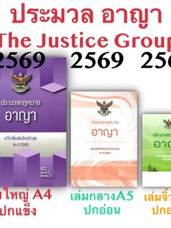 [3ขนาด] ประมวลกฎหมายอาญา Justice Group