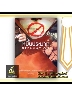 (ตำหนิ)หมิ่นประมาท (รุ่งวิทย์ มาศงามเมือง, วราวุฒิ กำพลวิชิตพัฒน์, ฤดี คำอินทร์) ปีที่พิมพ์ : มีนาคม 2564