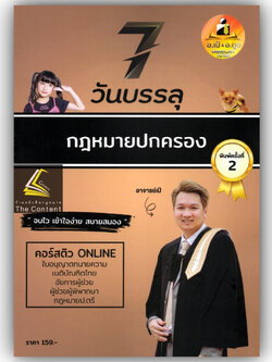 7วันบรรลุ กฎหมายปกครอง / โดย : อาจารย์เป้ สิททิกรณ์ ศิริจังสกุล / ปีที่พิมพ์ : พฤศจิกายน 2566 (ครั้งที่ 2)