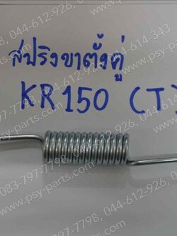 สปริงขาตั้งคู่ KR 150, AKIRA, AR 125R, GTO (T) 