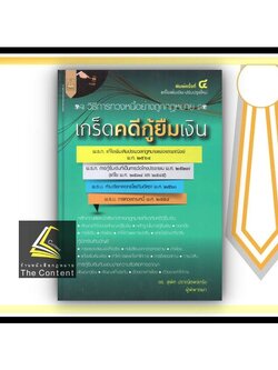 เกร็ดคดีกู้ยืมเงิน (ดร.สุพิศ ปราณีตพลกรัง) ปีที่พิมพ์ : มิถุนายน 2565 (ครั้งที่ 4)