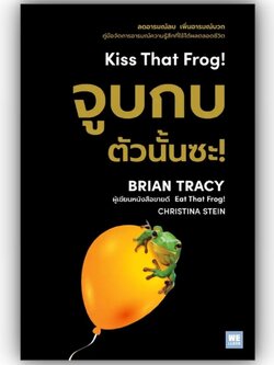จูบกบตัวนั้นซะ! / Brian Tracy,Christina Tracy Stein / "วีเลิร์น (WeLearn)"/ 9786162876400