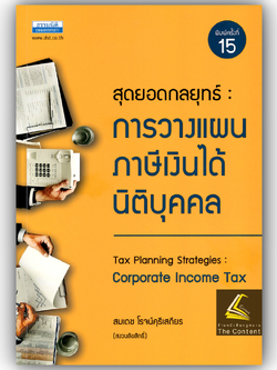 สุดยอดกลยุทธ์ การวางแผนภาษีเงินได้นิติบุคคล (สมเดช โรจน์คุรีเสถียร)