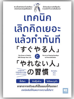 เทคนิคเลิกคิดเยอะแล้วทำทันที / ผู้เขียน: สึคาโมโตะ เรียว / สำนักพิมพ์: วีเลิร์น (WeLearn) / จิตวิทยาการพัฒนาตัวเองhow to