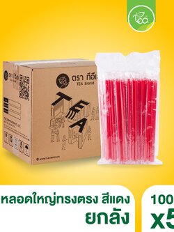 [ยกลัง 50 แพ็ค] หลอดดูดน้ำ สีแดง หลอด6มิล หลอดเล็ก ทรงตรง หลอดพลาสติก หลอดดูดน้ำ ห่อฟิล์ม หลอดกาแฟ บรรจุ 5,000 ชิ้น