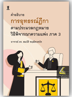 อุทธรณ์ฎีกา ตาม ป.วิแพ่ง ภาค3/โดย : อ.ดร.สมบัติ พฤฒิพงศภัค/ปีที่พิมพ์ : พฤศจิกายน 2566