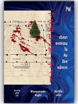 ปริศนาฆาตกรรมในคืนร้อยหน้ากาก (Masquerade Night) ผู้เขียน : ฮิงาชิโนะ เคโงะ (Keigo Higashino) สำนักพิมพ์ : น้ำพุ