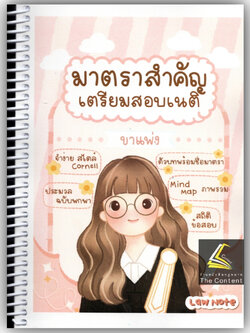 มาตราสำคัญเตรียมสอบเนติ ขาแพ่ง / โดย : Law Note / พิมพ์ : มิถุนายน 2566 (ครั้งที่ 4)