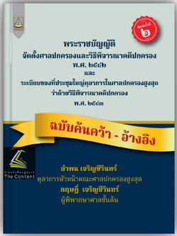 (ตำหนิ)พระราชบัญญัติจัดตั้งศาลปกครองและวิธีพิจารณาคดีปกครอง พ.ศ.2542 ฉบับค้นคว้า-อ้างอิง / อำพน เจริญชีวินทร์ , กฤษฎิ์