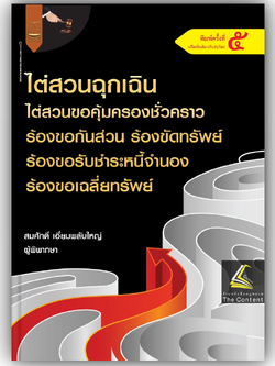 ไต่สวนฉุกเฉิน ไต่สวนขอคุ้มครองชั่วคราว ร้องขอกันส่วน ร้องขัดทรัพย์ ร้องขอรับชำระหนี้จำนอง ร้องขอเฉลี่ยทรัพย์ (สมศักดิ์)