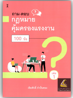 (ห่อปก) ถามตอบ กฎหมายคุ้มครองแรงงาน 100 ข้อ เล่ม1 / เชิดศักดิ์ กำปั่นทอง