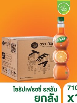 [ยกลัง 12 ขวด] ไซรัปส้ม ไซรัปเฟรชชี่ Freshy เฟรชชี่ไซรัป ไซรัปผลไม้ น้ำส้ม น้ำผลไม้ น้ำเชื่อมผลไม้ ไซรัปเข้มข้น Orange Syrup 710ml/ขวด
