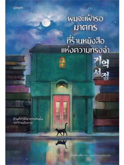 ผมจะเฝ้ารอฆาตกรที่ร้านหนังสือแห่งความทรงจำ ผู้เขียน: ช็องมย็องซ็อบ สำนักพิมพ์: prism publishing หมวดหมู่: นิยายแปล