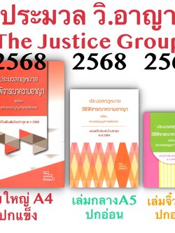 [3ขนาด] ประมวลกฎหมายวิธีพิจารณาความอาญา และ พระธรรมนูญศาลยุติธรรม (แก้ไขล่าสุด พ.ศ.2568) Justice ห่อปก