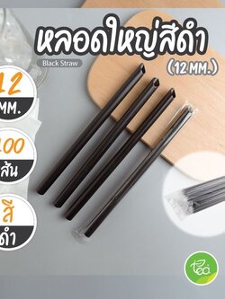 [12mm] หลอดดูดน้ำ สีดำ ทรงตรง หลอดใหญ่ หลอดพลาสติก หลอด12มิล ห่อฟิล์ม หลอดชาไข่มุก 100เส้น/แพ็ค