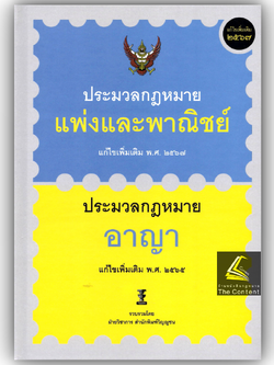 (ห่อปก)ประมวลกฎหมายแพ่งและพาณิชย์ และ ประมวลกฎหมายอาญา(ฝ่ายวิชาการ วิญญูชน)ขนาดA5ปกแข็ง