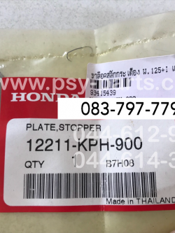 ขาล็อคสลักกระเดื่อง WAVE 125, WAVE 125-I แท้ๆ 12211-KPH-900