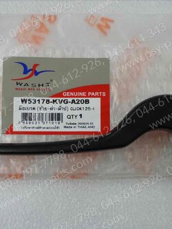 มือเบรคหลัง CLICK, CLICK 125 คอมบาย (T) ดำ (ด้านซ้ายมือ)