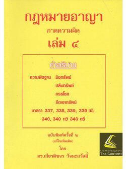 (ห่อปก) กฎหมายอาญา ภาคความผิด เล่ม 4 (คำอธิบาย ชิงทรัพย์ ปล้นทรัพย์ กรรโชก รีดเอาทรัพย์) ดร.เกียรติขจร วัจนะสวัสดิ์