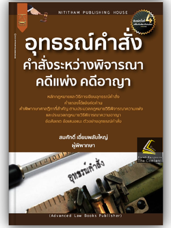 อุทธรณ์คำสั่งระหว่างพิจารณาคดีแพ่ง (สมศักดิ์ เอี่ยมพลับใหญ่) ปีที่พิมพ์ : พฤษภาคม 2568 (ครั้งที่ 4)