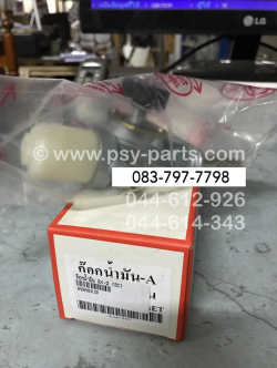 ก๊อกน้ำมัน RX-Z