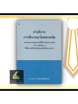 คำอธิบาย การพิจารณาโดยขาดนัด ตามป.วิ.แพ่ง ภาค 2 ลักษณะ 2 วิธีพิจารณาวิสามัญในศาลชั้นต้น หมวด 2 (อาจารย์ ดร.สมบัติ พฤฒิพง