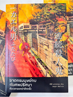 ฆาตกรมนุษย์กบกับศพปริศนา ถึงเวลาออกฆ่าอีกครั้ง /ผู้เขียน: ชิจิริ นากายามะ /สำนักพิมพ์: prism publishing(ปริซึม)