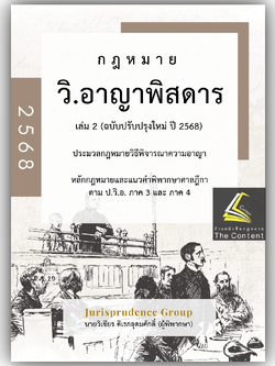 (ห่อปก) กฎหมายวิ.อาญาพิสดาร เล่ม2 (ฉบับปรับปรุงใหม่ ปี 2568) โดย : วิเชียร ดิเรกอุดมศักดิ์ Jurisprdence
