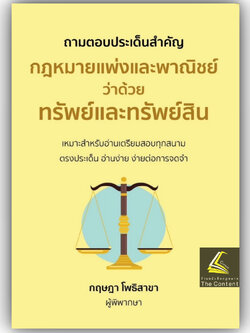 (ห่อปก) ถามตอบประเด็นสำคัญ ทรัพย์และทรัพย์สิน เหมาะสำหรับอ่านสอบทุกสนาม โดย : กฤษฎา โพธิสาขา