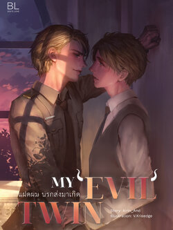 My Evil Twin แฝดผม นรกส่งมาเกิด