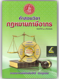(ห่อปก) คำสอนวิชา กฎหมายภาษีอากร (ศ.ชัยสิทธิ์ ตราชูธรรม) / ปีที่พิมพ์ มิถุนายน 2566 (ครั้งที่ 14)